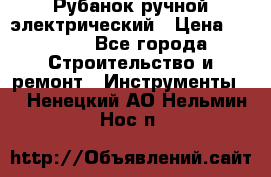 Рубанок ручной электрический › Цена ­ 1 000 - Все города Строительство и ремонт » Инструменты   . Ненецкий АО,Нельмин Нос п.